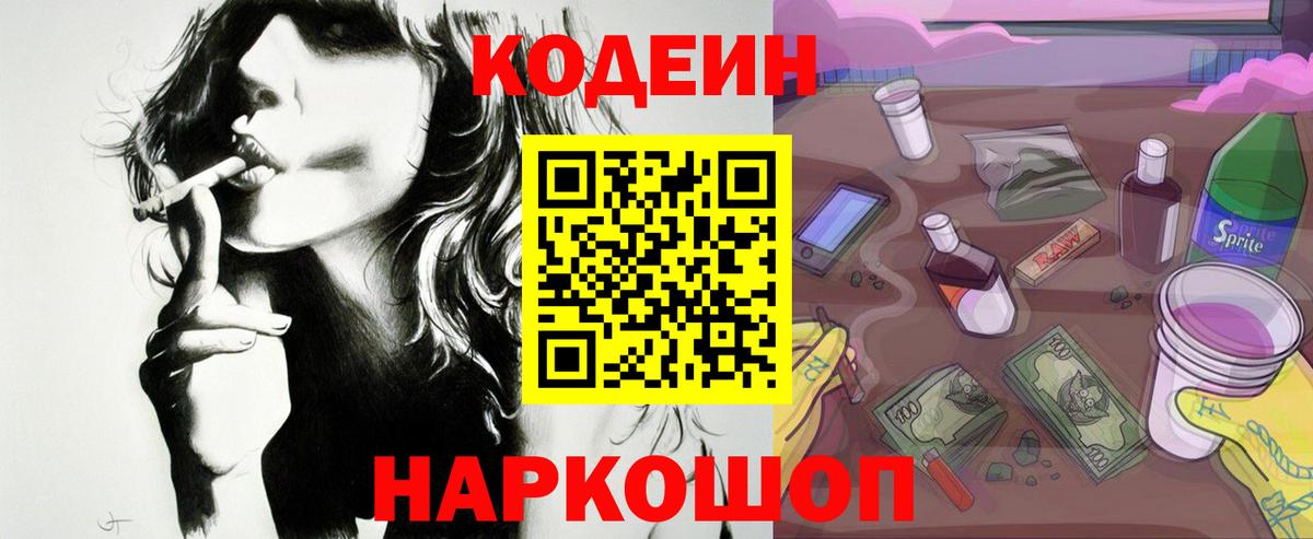 Курчатов  Кодеиновый сироп Lean напиток Lean (лин)  Вход с VPN  Кодеин Purple Drank 